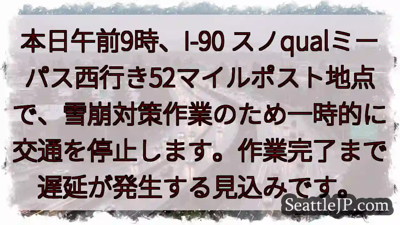 I-90：雪崩対策、一時通行止め