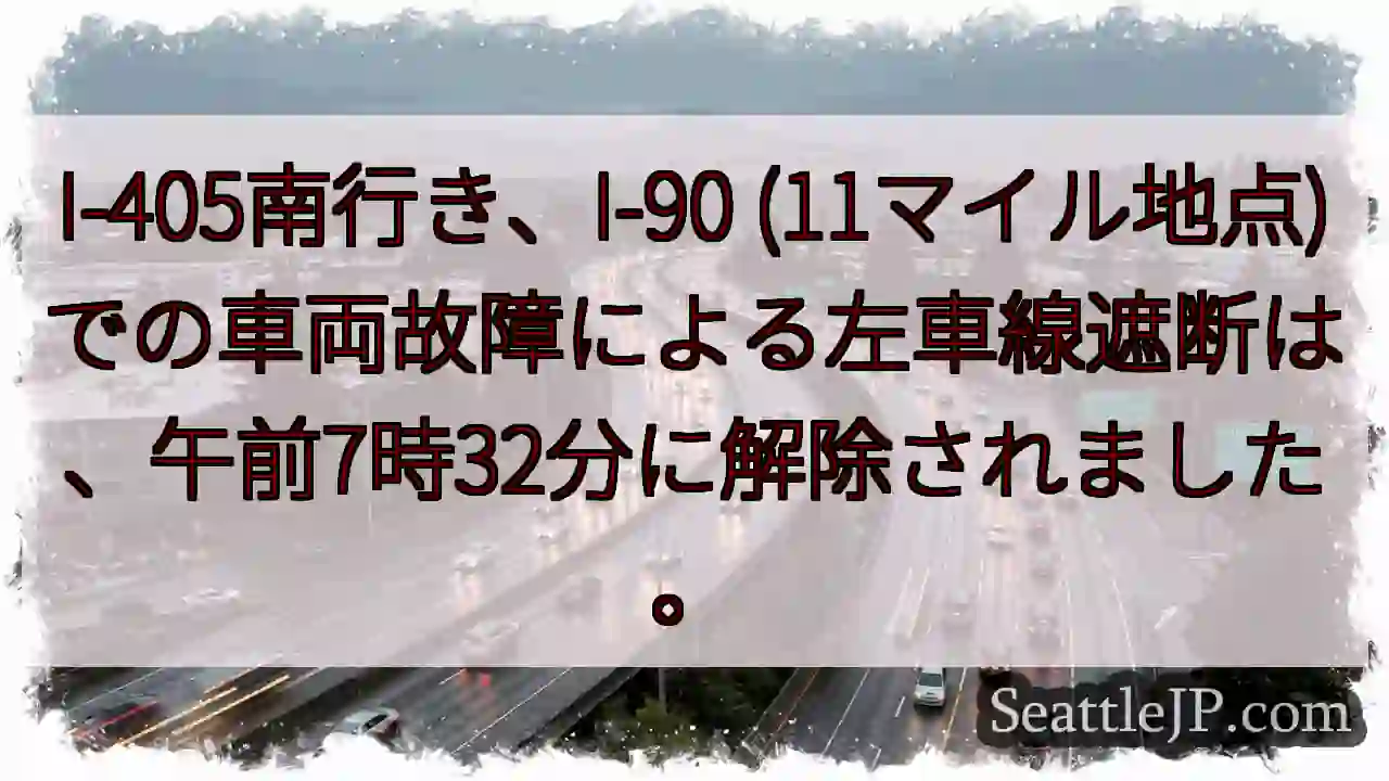 I-405南: 障害解除！