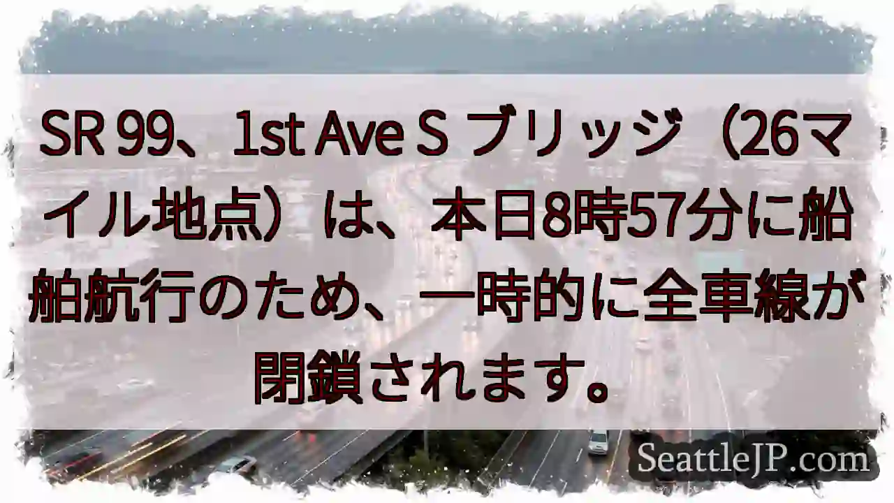 SR99: 航行のため一時閉鎖