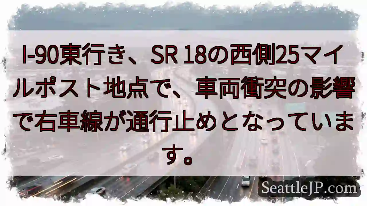 I-90右車線通行止め