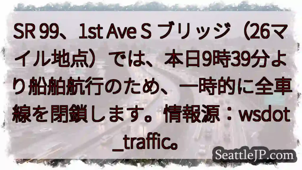 SR99一時全閉鎖！船舶航行