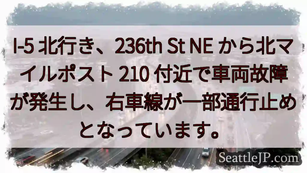 I-5 北行き: 車両故障、右車線通行止め