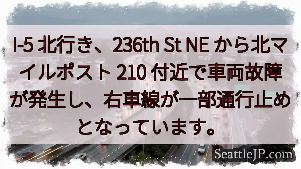 I-5 北行き: 車両故障、右車線通行止め