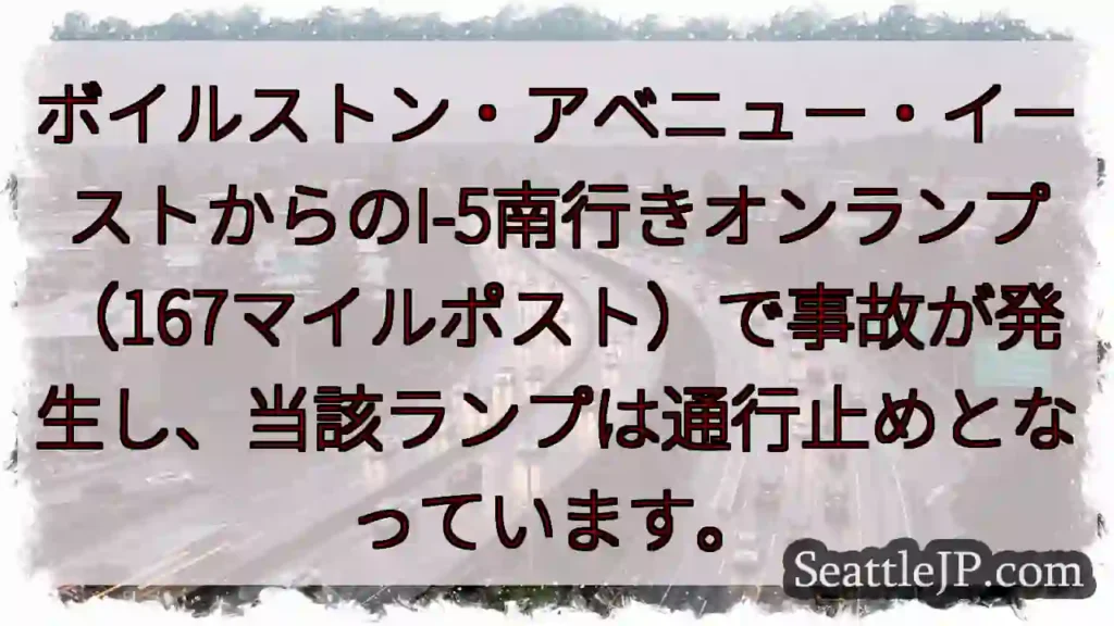 I-5南、通行止め！