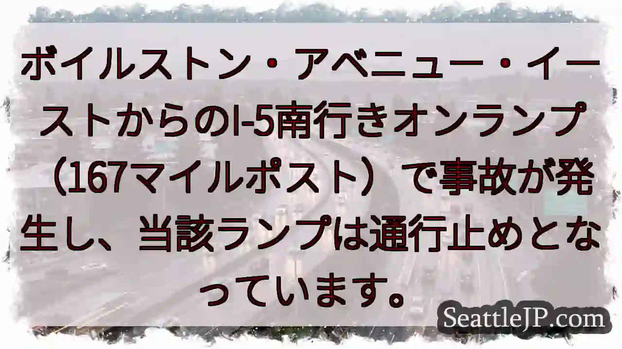 I-5南、通行止め！