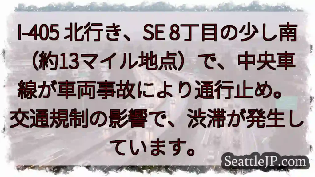 事故でI-405通行止め！