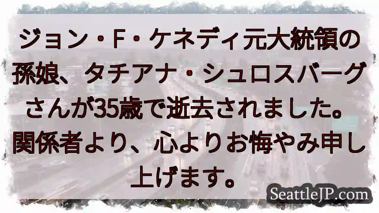 タチアナ・シュロスバーグさん逝去