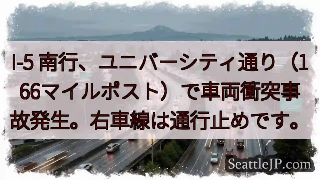 I-5 南行: 車両事故、右車線通行止め
