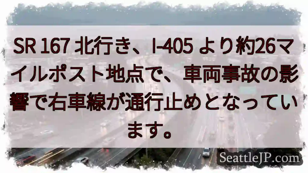 事故発生！右車線通行止め