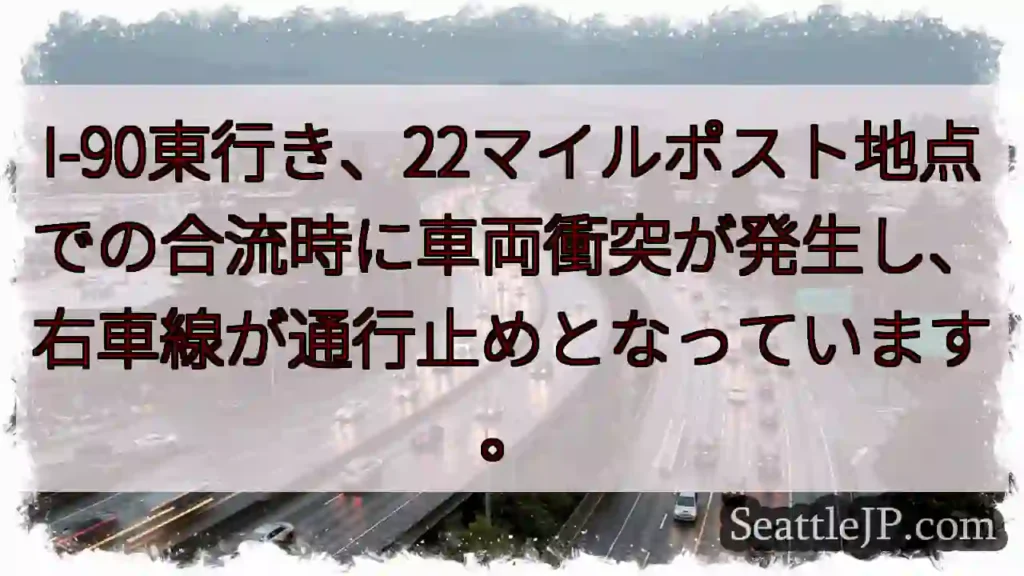 I-90: 22マイルポスト 事故発生