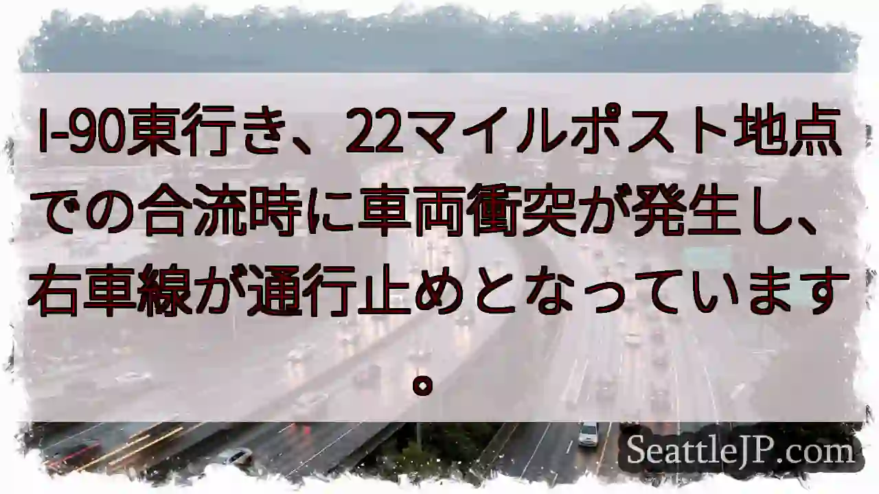I-90: 22マイルポスト 事故発生