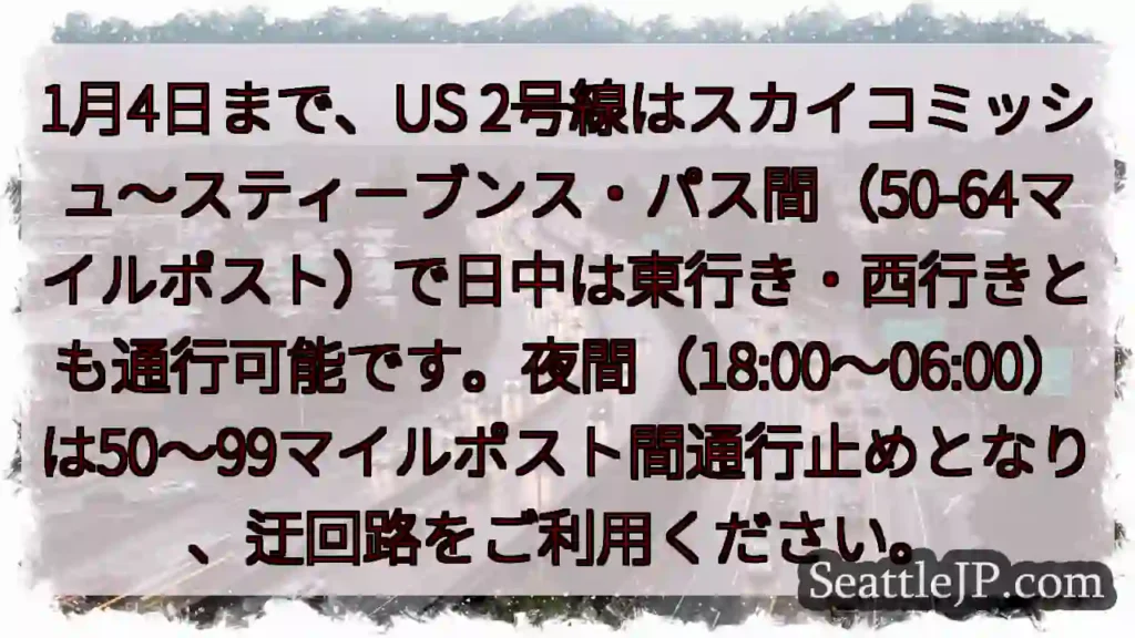 US2通行規制：日中は通行可