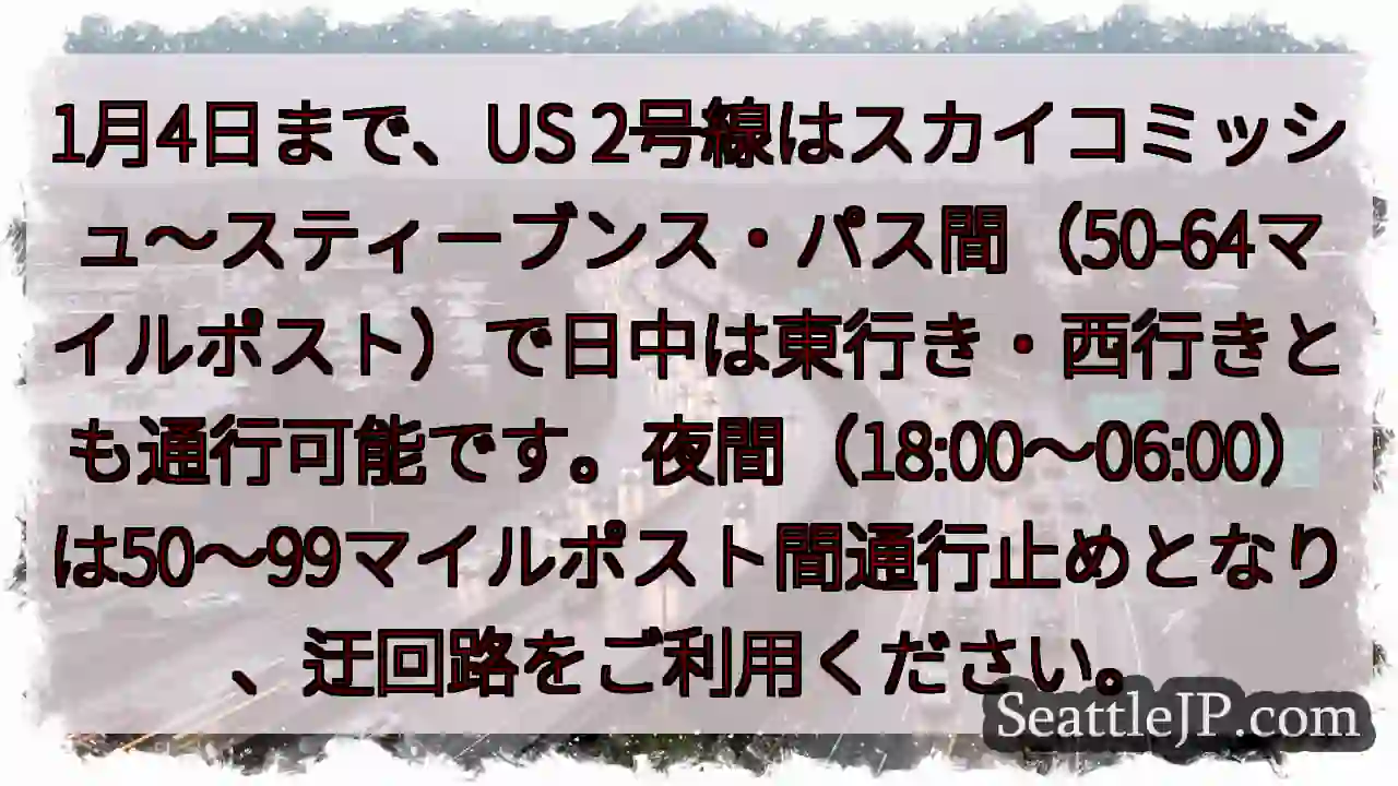 US2通行規制：日中は通行可
