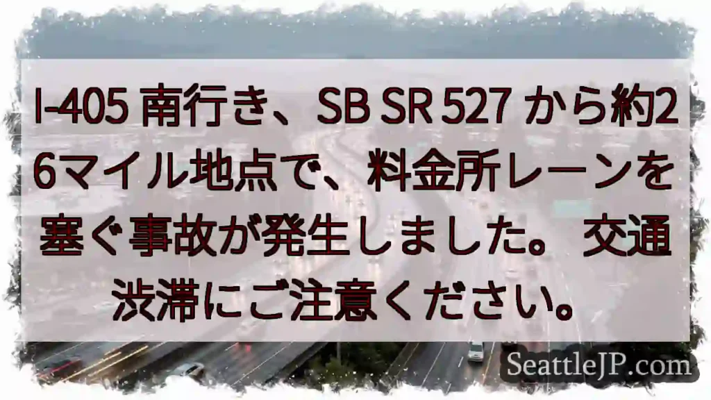 I-405 南 事故発生！渋滞注意