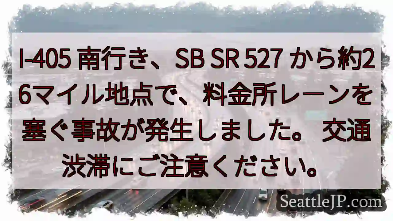 I-405 南 事故発生！渋滞注意