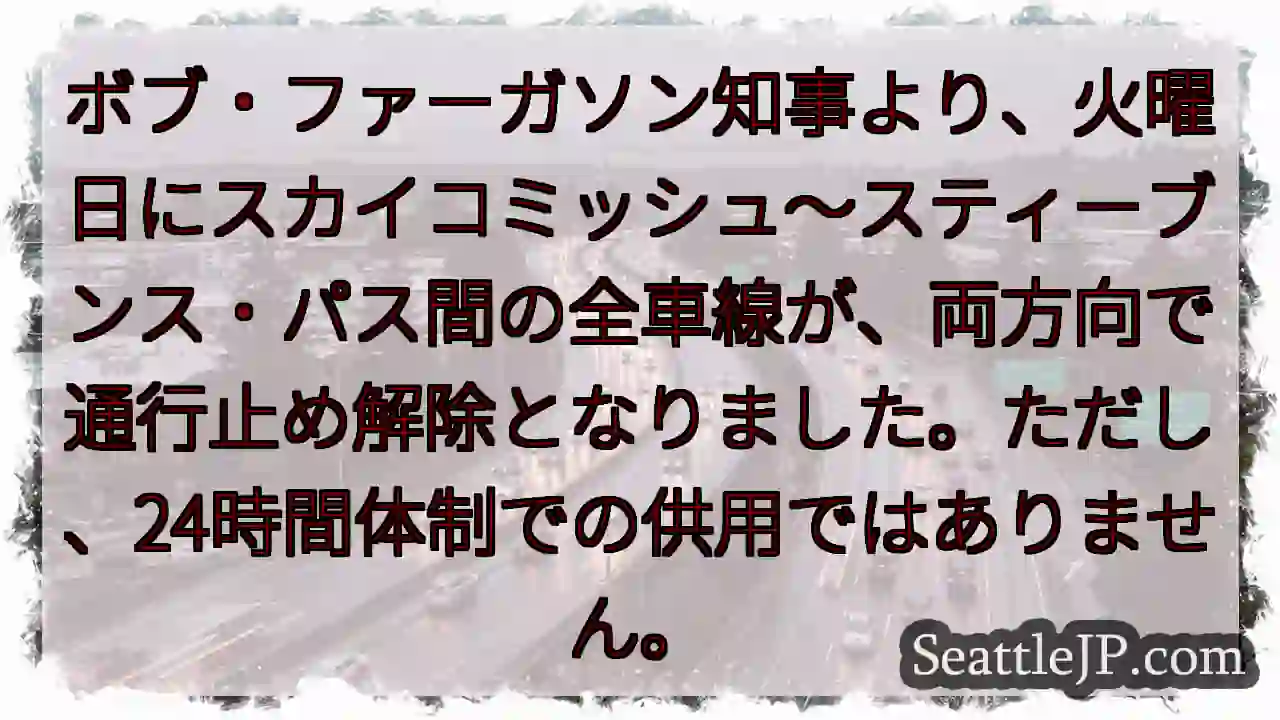 通行止め解除！ただし、24時間運転ではない