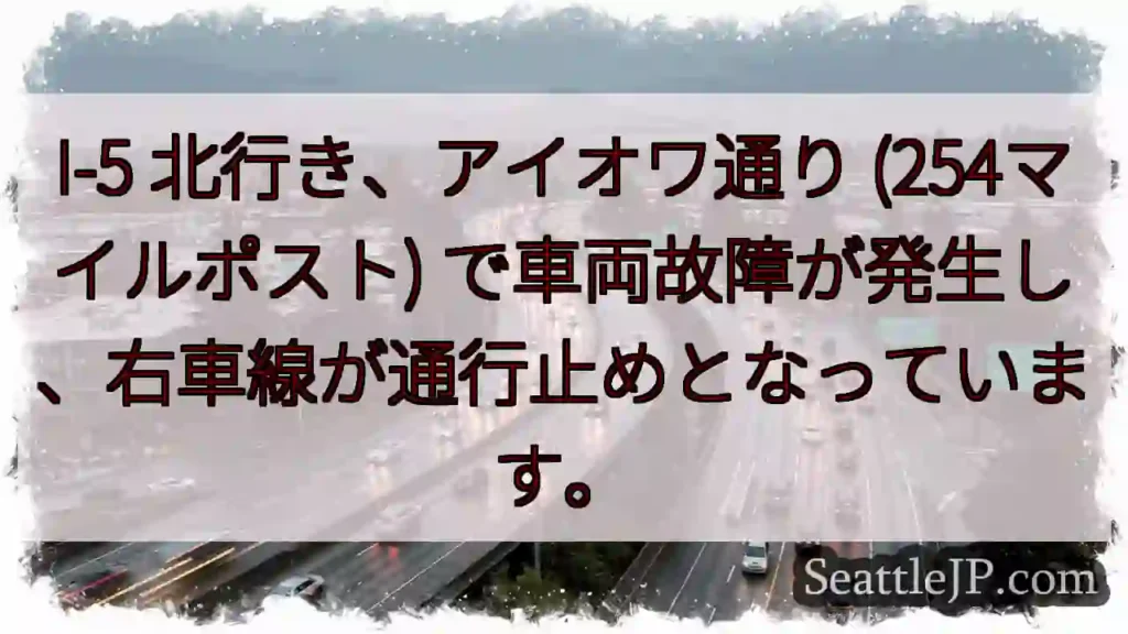 I-5 北: 車両故障、右車線通行止め