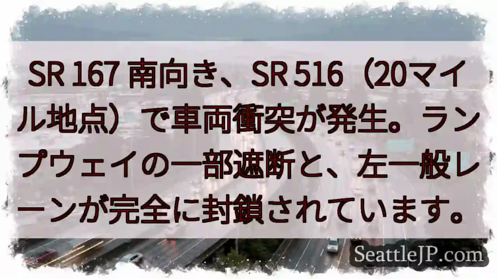 SR 167 事故発生！左車線封鎖