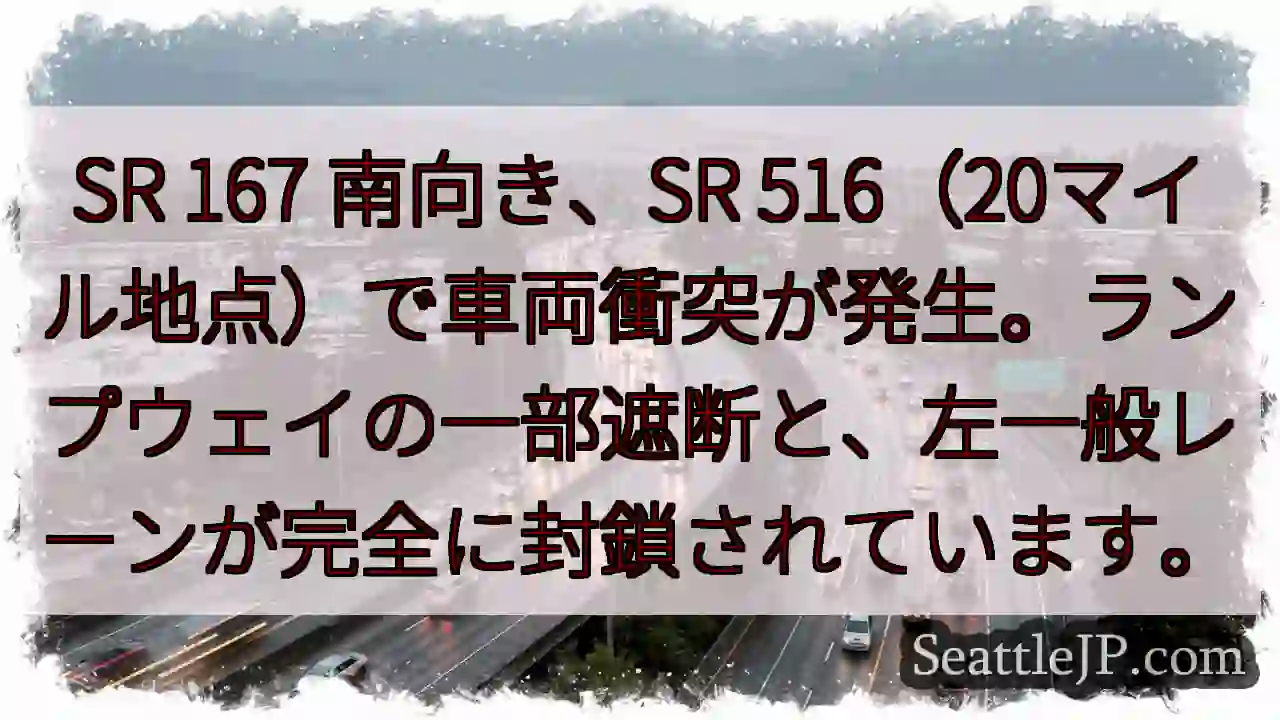 SR 167 事故発生！左車線封鎖