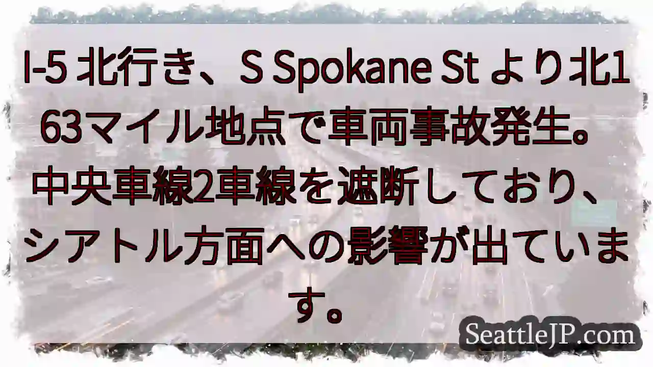 I-5事故！北行き、S Spokane St より