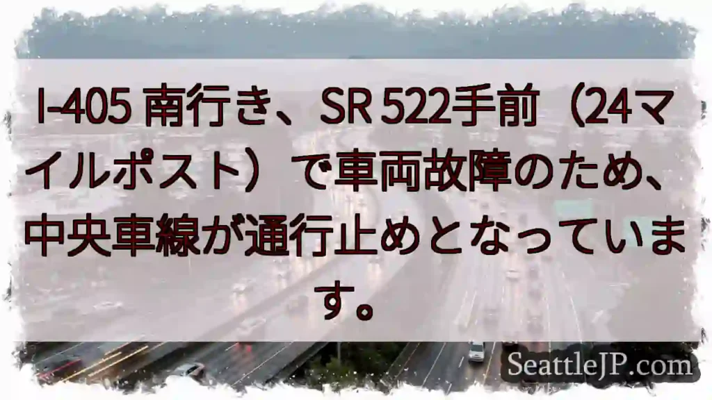 I-405南: 車線規制中