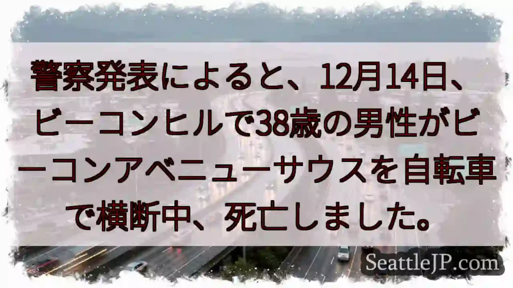 ビーコンヒルで死亡事故