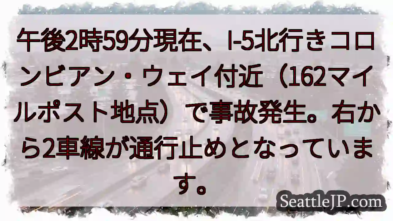 I-5事故：コロンビアン・ウェイ付近、右2車線通行止め