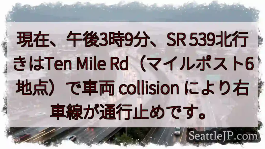 SR 539通行止め:車両事故