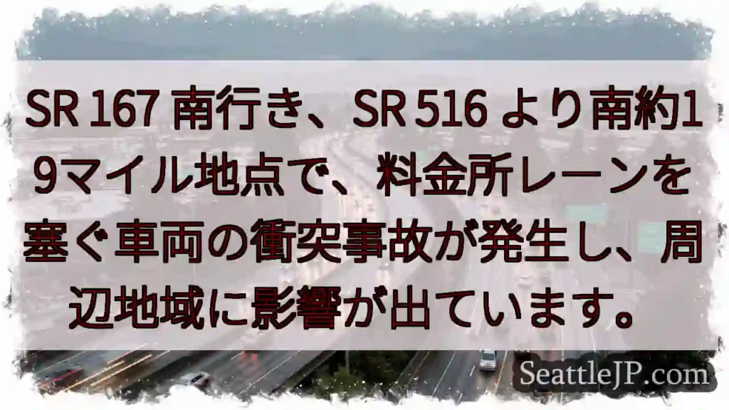 SR 167事故：料金所付近