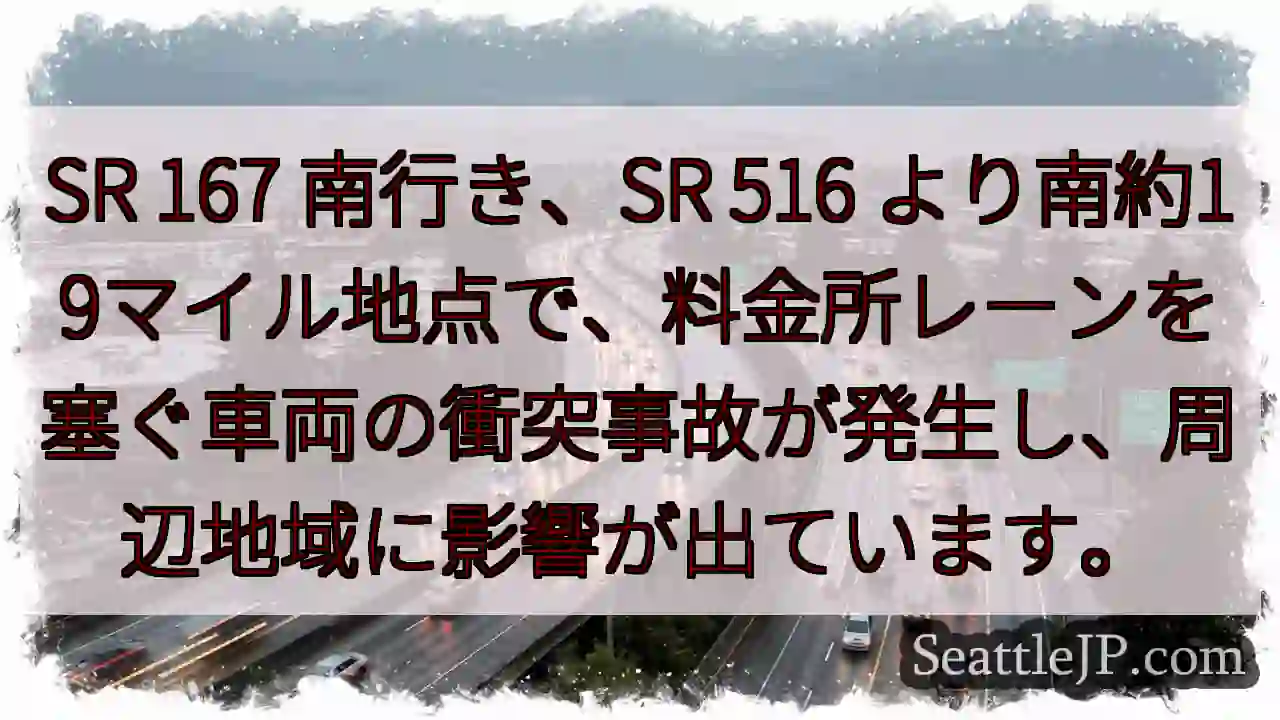 SR 167事故：料金所付近