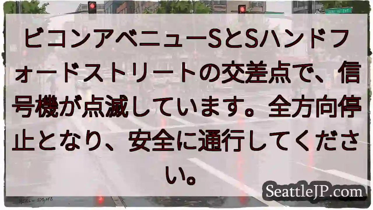 信号点滅！全方向停止！