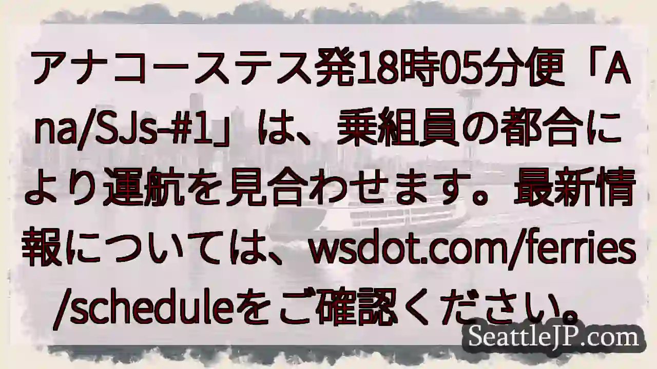 航行中止：Ana/SJs-#1