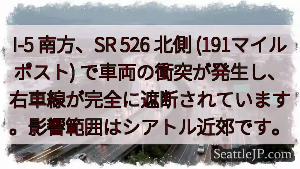 I-5 事故：右車線遮断