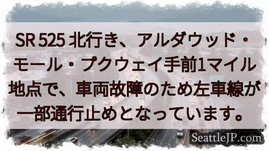 SR525：左車線通行止め