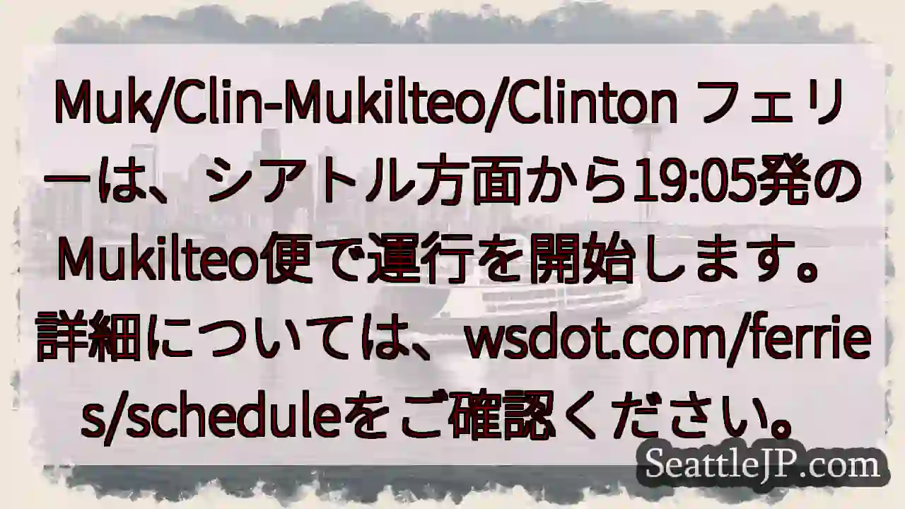 Muk/Clin フェリー：19:05発