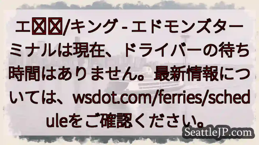 フェリー：待ち時間なし！wsdot.comで確認