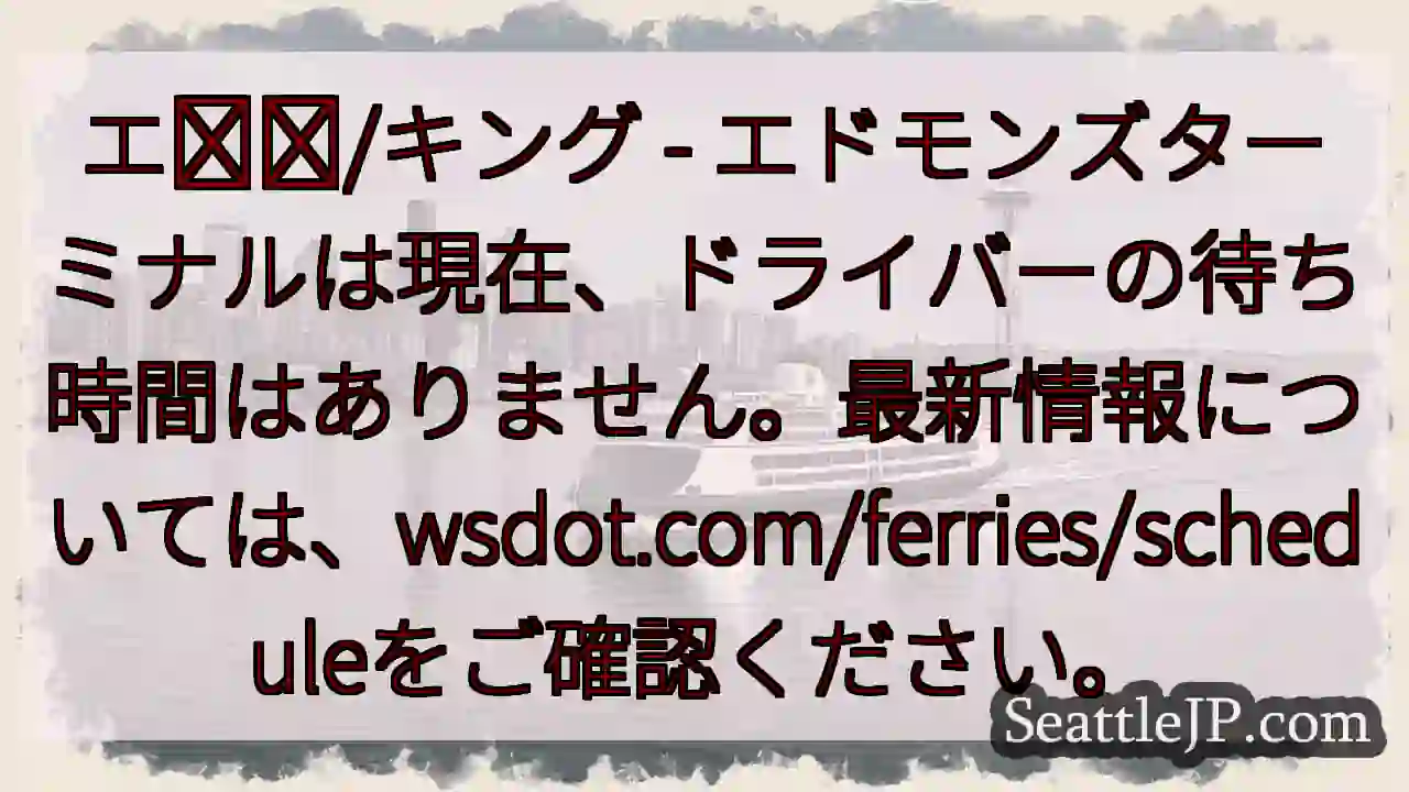 フェリー：待ち時間なし！wsdot.comで確認