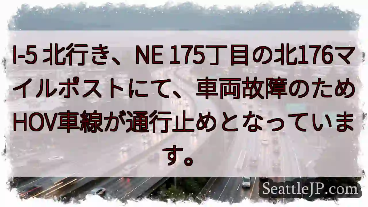 I-5北: 故障でHOV通行止め