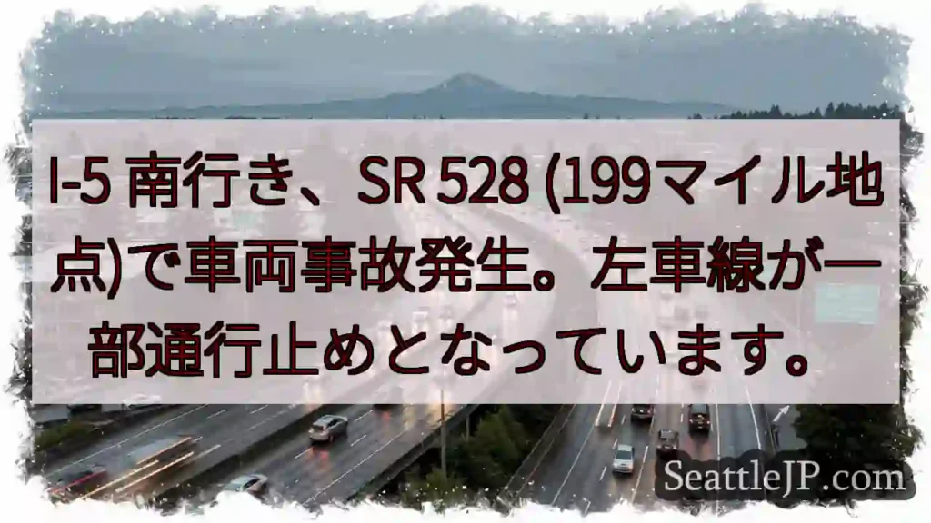 I-5事故：左車線通行止め