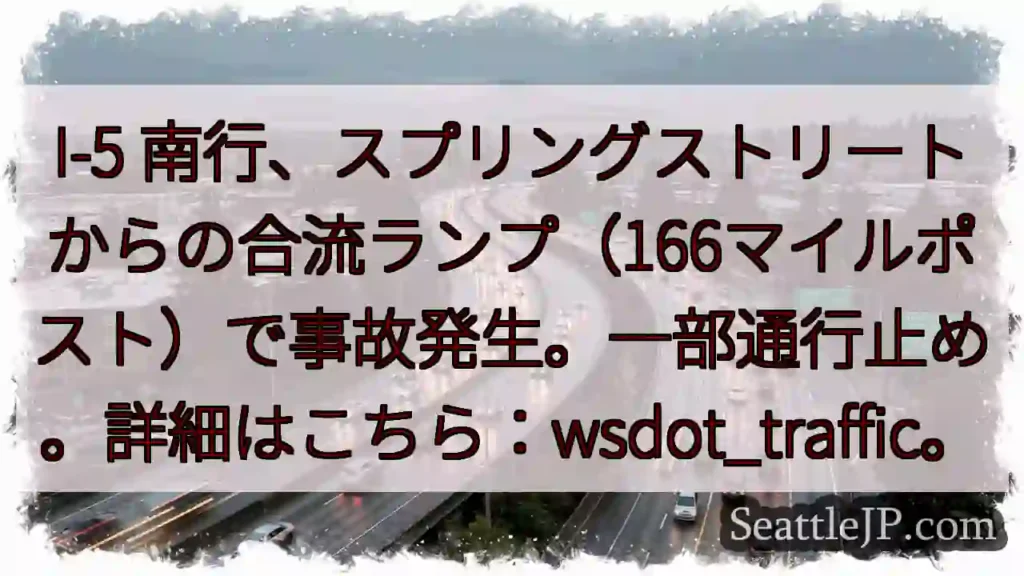I-5 南: スプリングストリート合流事故