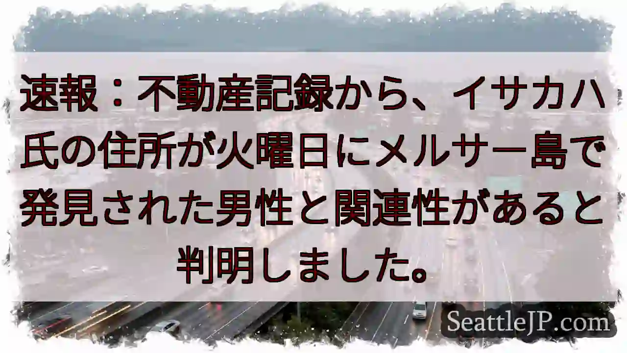イサカハ氏、住所判明！メルサー島で発見