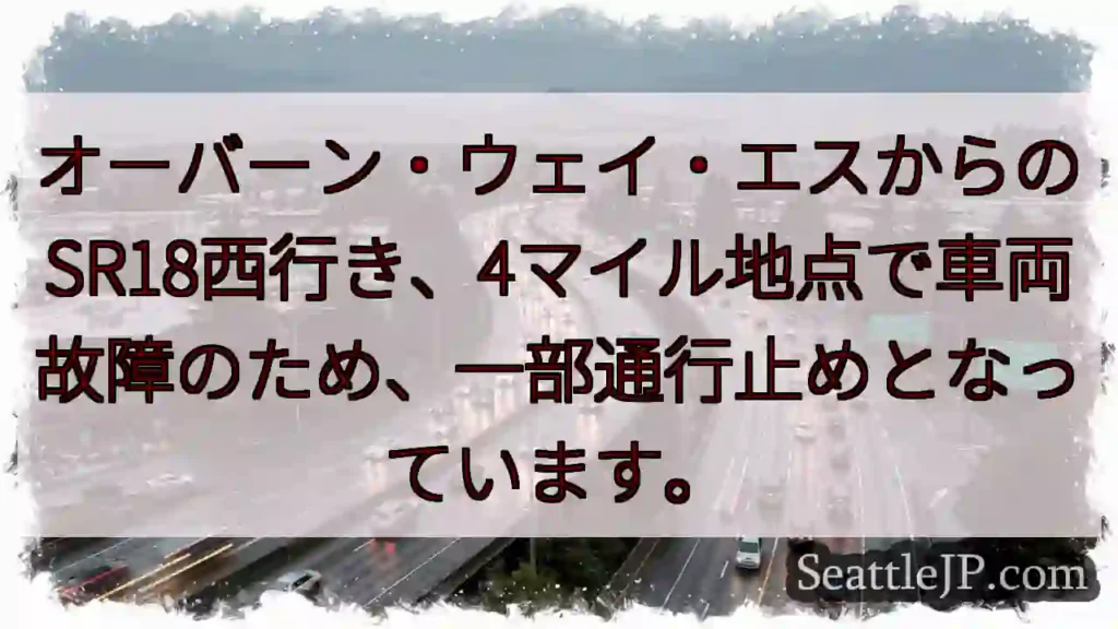 SR18通行止め：車両故障