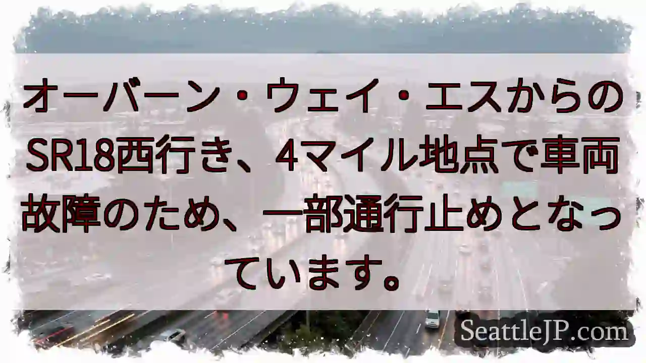 SR18通行止め：車両故障
