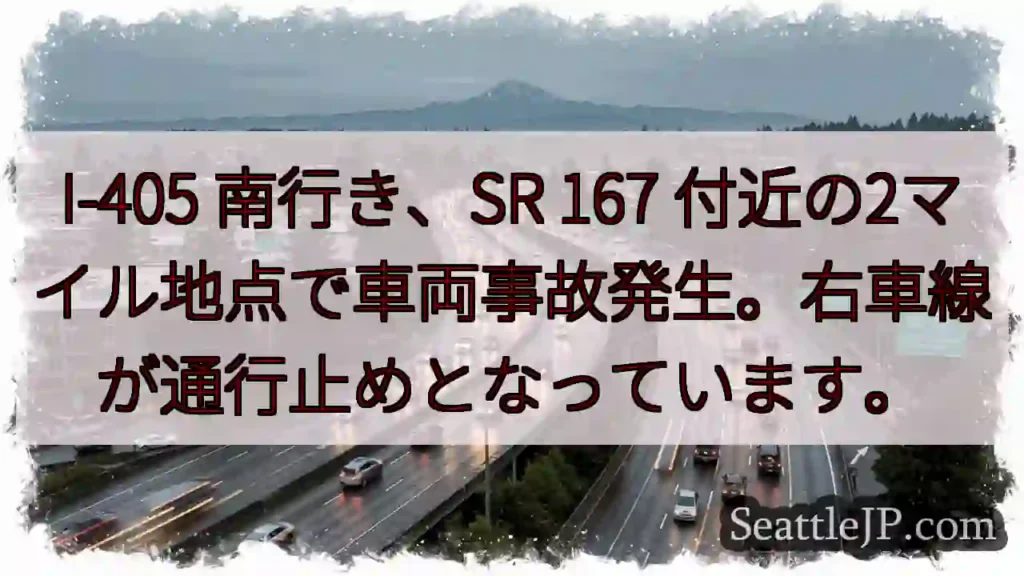 事故発生！I-405 南 行き右車線規制
