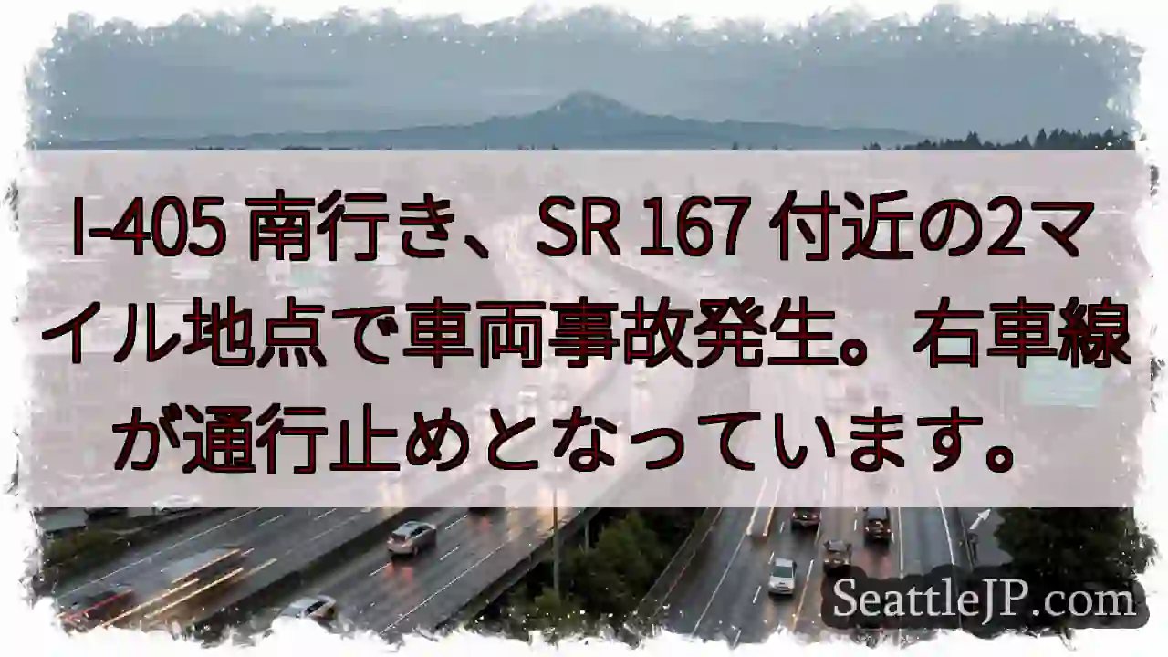 事故発生！I-405 南 行き右車線規制