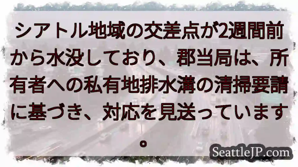 シアトル：浸水、排水溝清掃要請で対応中断