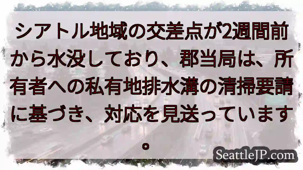 シアトル：浸水、排水溝清掃要請で対応中断
