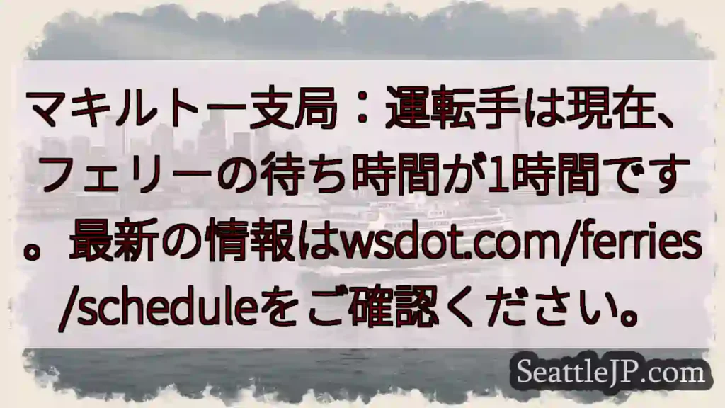 フェリー待ち時間：1時間
