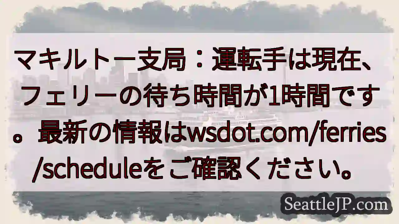 フェリー待ち時間：1時間