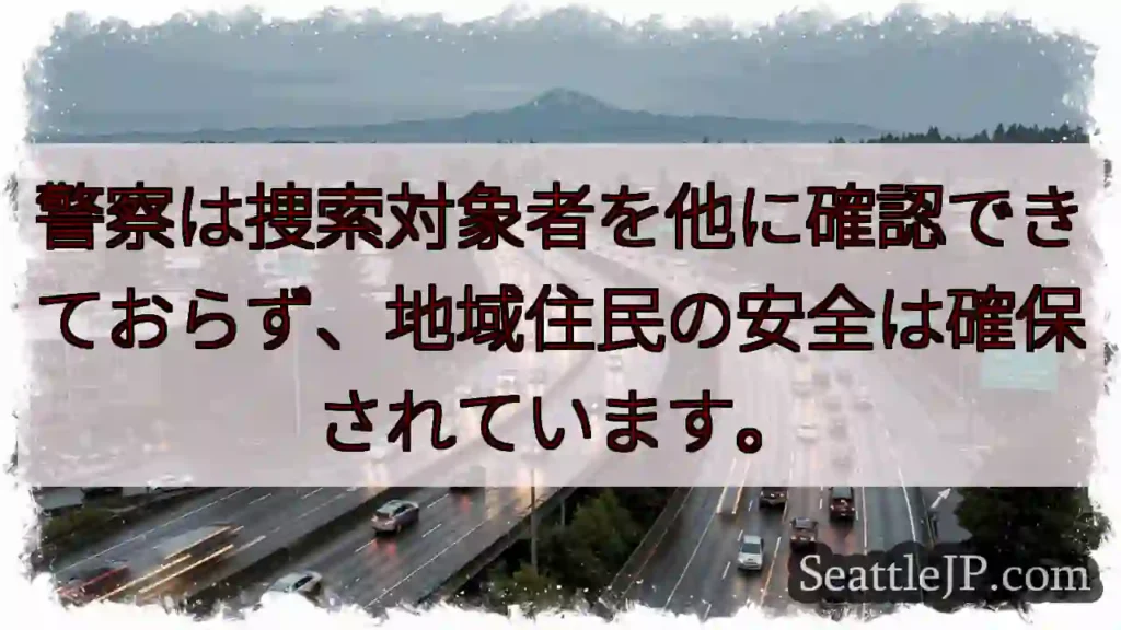 捜索対象者、他に不明。安全確保。
